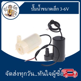 mini Water pump ปั๊มน้ำ ขนาดเล็ก แนวนอน แนวตั้ง Submersible ปั๊ม DC ทำน้ำพุ ดูดน้ำ mini 3V 5V 6V