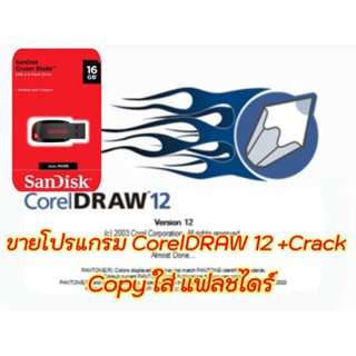 โปรแกรม CorelDRAW12 +Crack