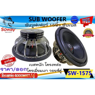 แรงสุดพลัง(3,590บาท/ดอก) SOWAY รุ่น SW-1575 ดอกลำโพงซับวูฟเฟอร์ 15นิ้ว โครงหล่อ 4000วัตต์ SUB WOOFER เบสหนัก โครเมี่ยม .