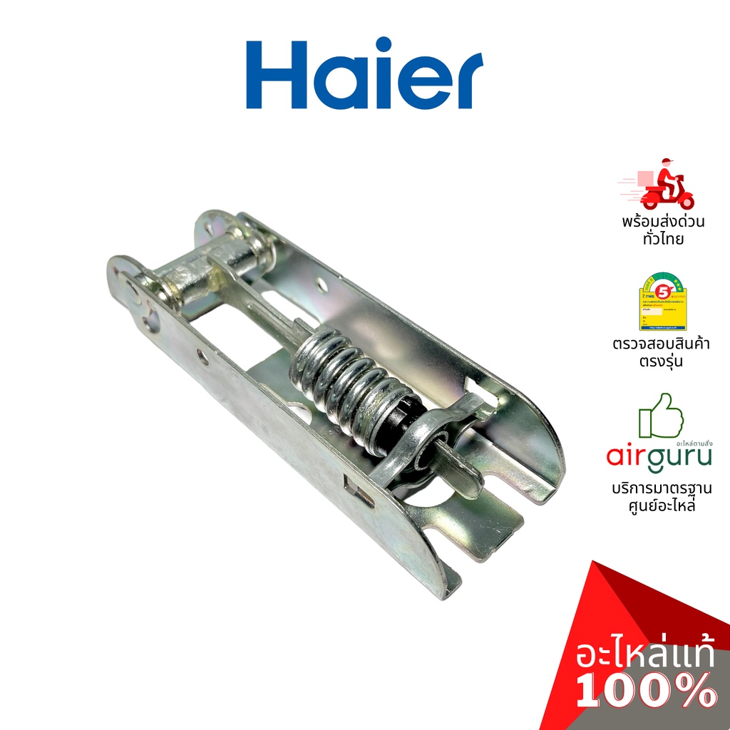 Haier รหัส 0070806483 HINGE บานพับ (1ชิ้นแบบมีสปริงตามภาพ) อะไหล่ตู้แช่ ไฮเออร์ ของแท้ (สามารถใช้กับยี่ห้อ Sanden หรื...