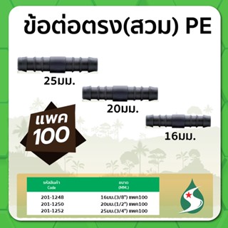 ข้อต่อตรง ข้อต่อตรง PE ข้อต่อตรงแบบสวม ขนาด 16มม. / 20มม. / 25มม. แพค 100 ชิ้น