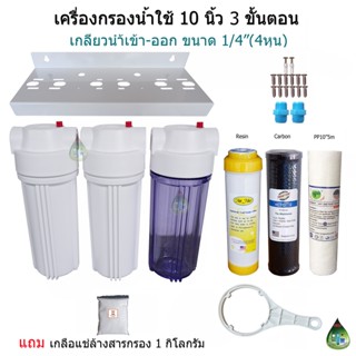 (No.2)เครื่องกรองน้ำใช้ 3 ขั้นตอน 10 นิ้ว เกลียวน้ำขนาด 1/2"(4หุน)