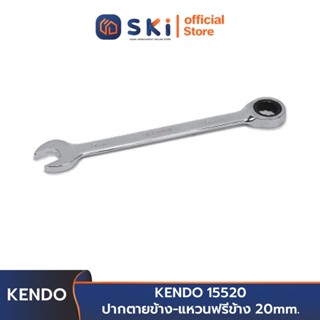 KENDO 15520 ปากตายข้าง-แหวนฟรีข้าง 20 mm. | SKI OFFICIAL