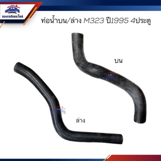 ♟ท่อน้ำล่าง ท่อยางหม้อน้ำล่าง ท่อน้ำบน ท่อยางหม้อน้ำบน Mazda Mazda323 M323 1995 4ประตู