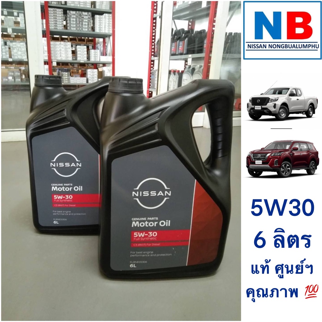 น้ำมันเครื่อง 5W30  6 ลิตร นิสสัน นาวาร่า เทอร์ร่า Nissan Navara New, Terra อะไหล่แท้ ศูนย์