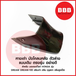 หางเต่า หลัง กันโคลน บังโคลนหลัง สำหรับมอเตอร์ไซค์ HONDA รุ่น DREAM 100 ดรีม คุรุสภา ท้ายเป็ด แบบเดิม อย่างดี