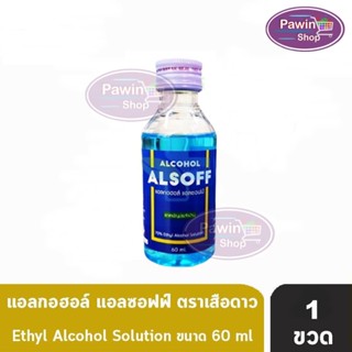 เสือดาว แอลซอฟฟ์ แฮนด์ ซานิไทเซอร์ โซลูชัน 60ml (1 ขวด) Alcohol Alsoff Hand Sanitizer Solution Ethanol70% แอลกอฮอล์สีฟ้า alcohol ตราเสือดาว ยาสามัญประจำบ้าน Alsoff Alsof