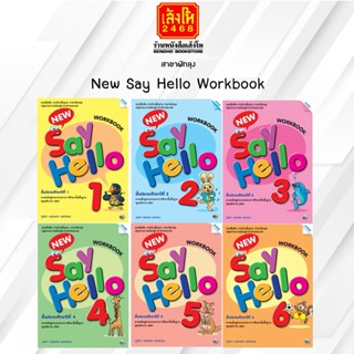 หนังงสือเรียน แบบฝึกหัด New Say Hello Workbook 1 - 6 (แม็ค)