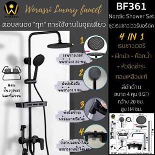 WoraSri BF361 ชุดเรนชาวเวอร์+ฝักบัว+ก๊อกไหลลงอ่าง+หัวฉีดชำระล้างพื้น 4IN1 ฟังก์ชั่น สีดำด้านนอร์ดิคกลม น้ำเย็นน้ำอุ่น