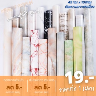[ตัดความยาวต่อเนื่อง]กว้าง 45 ซ.ม สติกเกอร์ลายหินอ่อน วอลเปเปอร์ ลายหินอ่อน สติกเกอร์ติดโต๊ะ สติกเกอร์ติดผนัง  sticker