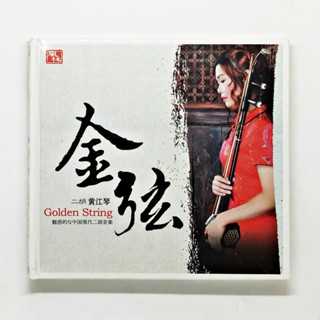 CD เพลง Huang Jiangqin - GOLDEN STRING (CD, Album) (ซอเอ้อหู ซอจีน)  &gt; Lable : Guangdong Audiovisual Publishing (Distrib