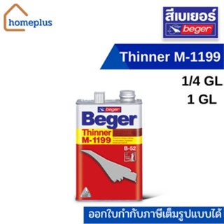 Beger Thinner M-1199 เบเยอร์ ใช้สำหรับผสมเจือจางผลิตภัณฑ์งานไม้ (0.946 และ 3.785 ลิตร)