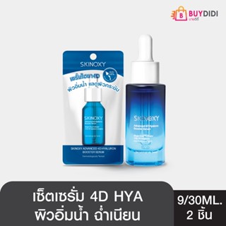 [Clearance] SKINOXY สกินอ๊อกซี่ ไฮยาลูรอน บูสเตอร์ เซรั่ม 30ml. คู่กับ สกินอ๊อกซี่ ไฮยาลูรอน บูสเตอร์ เซรั่ม 9ml.