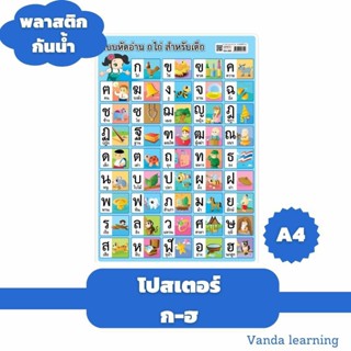 โปสเตอร์ก-ฮ กขค ขนาด A4 EA-355 แผ่นพลาสติก Vanda learning