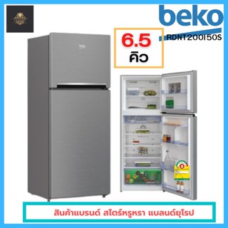 🍅สินค้าพร้อมส่ง 🍅ตู้เย็น 2 ประตู BEKO RDNT200I50S 6.5 คิว สีเงิน แบลนด์ยุโรป