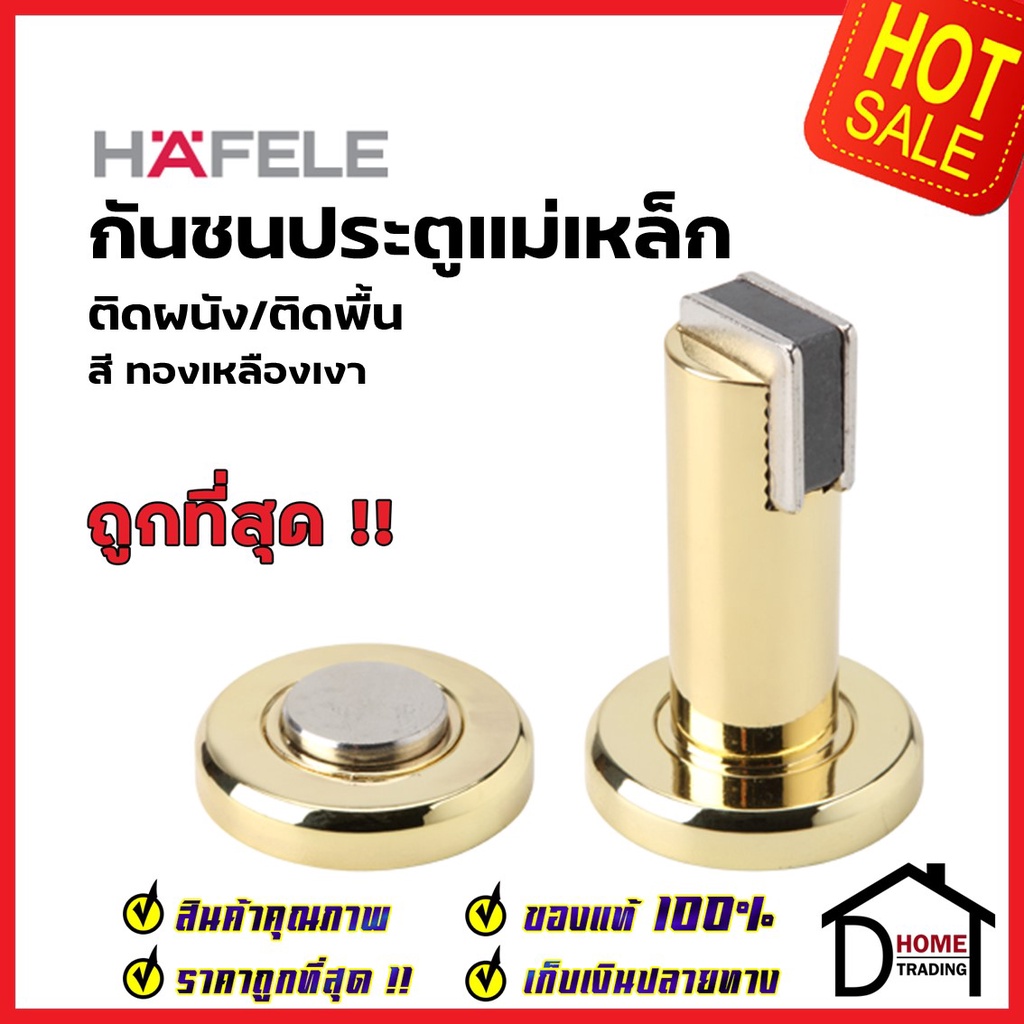 HAFELE กันชนประตู แม่เหล็ก ติดได้ทั้งผนัง/พื้น สีทองเหลืองเงา MAGNETIC DOOR STOPPER (Wall or Floor) กันชนแม่เหล็กเฮเฟเล่