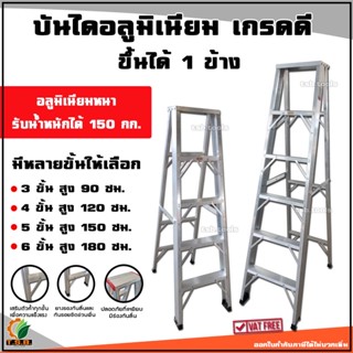 บันไดอลูมิเนียม 3-6 ขั้น (ความสูง 90-180 ซม.) รับน้ำหนักได้ 150 กก. (ขิ้น 1 ข้าง)