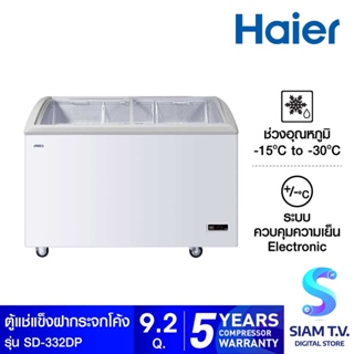 HAIER ตู้แช่แข็งฝากระจกโค้ง รุ่น SD-332DP โดย สยามทีวี by Siam T.V.