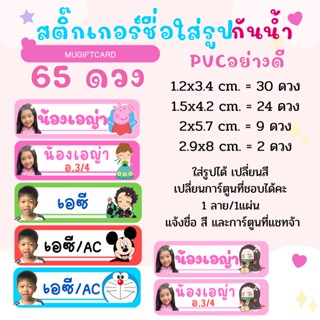 สติ๊กเกอร์ชื่อเด็ก  ชื่อตัวเอง กันน้ำ ติดของใช้ลูกไปโรงเรียน ดวงเล็ก