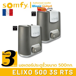 Somfy มอเตอร์ประตูรั้ว แบบเลื่อน Elixo 500 3S RTS (ขายส่ง) อันดับหนึ่งจากฟรั่งเศส รับประกัน 3 ปี