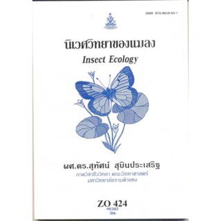 ZO424 (ZOO4201) 46382 นิเวศวิทยาของแมลง