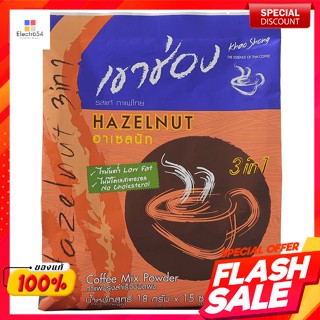 เขาช่อง กาแฟสำเร็จรูป 3 อิน 1 เฮเซลนัท แพ็ค 18 ก. x 15  ซอง 270 ก.Khao Shong Instant Coffee 3 in 1 Hazelnut Pack 18 g. x