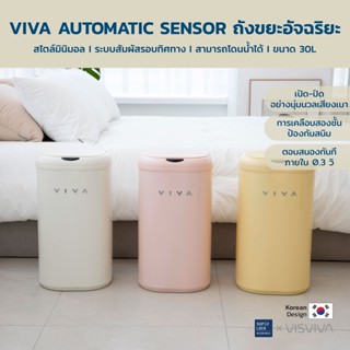 [พร้อมส่ง] VISVIVA ถังขยะเซนเซอร์ ถังขยะอัตโนมัติ Viva Automatic sensor trash bin ถังขยะอัจฉริยะ 30L สไตล์มินิมอล มี 3 สี