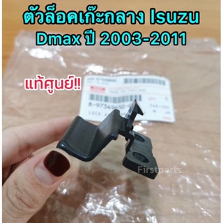 **แท้ศูนย์** ตัวล็อคเก๊ะกลาง, ตัวล็อคที่พักแขนกลาง Isuzu Dmax ปี 03-11