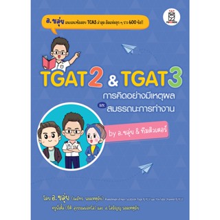 หนังสือTGAT2 &amp; TGAT3 การคิดอย่างมีเหตุผล #Entrance#ณภัทร รอดเหตุภัย (อ.ขลุ่ย),สนพ.ฟุกุโร FUGUROU