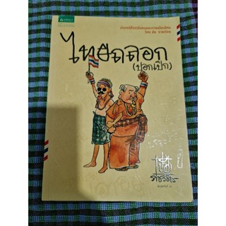 ไทยถลอก (ปอกเปิก) - ชัย ราชวัตร