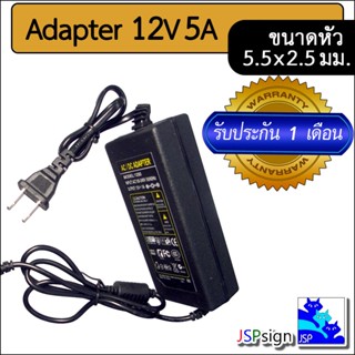 AC to DC อะแดปเตอร์ Adapter 12V 5A 5000mA (ขนาดหัว 5.5 x 2.5 มม.)