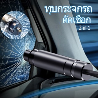 🚕พร้อมส่ง🚘ค้อนทุบกระจกรถยนต์ 2-in-1 ที่ตัดสายเข็มขัดนิรภัย ค้อนทุบกระจกรถยนต์ฉุกเฉิน ค้อนความปลอดภัยขนาดเล็ก