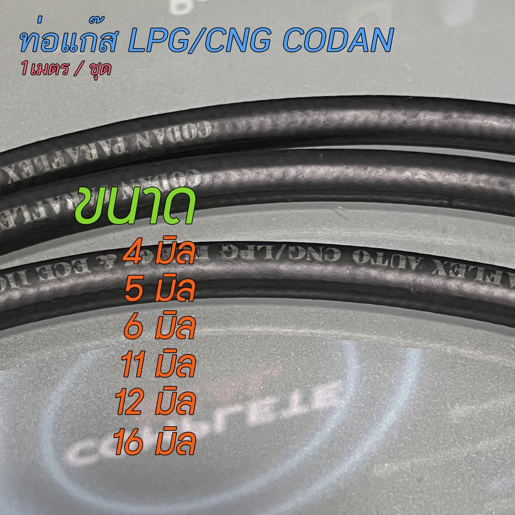 สายแก๊ส LPG / CNG ยี่ห้อ CODAN ใช้ได้กับรถยนต์ที่ติดแก๊ส หรือ ซีเอ็นจี สีดำ แข็งแรงทนทานทนความร้อน มีหลายขนาด