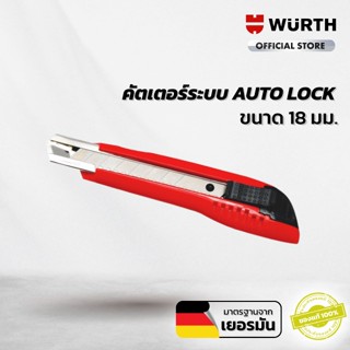 WURTH คัตเตอร์ระบบ Auto Lock หน้ากว้าง 18 มม. (แพ็ค 10อัน)