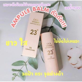 พร้อมส่ง Dermashare Cica Vitamin 23+ Ampoule Balm stick บาล์มบำรุงผิว ลดรอยแดง เดอมาแชร์