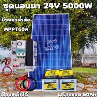 ชุดนอนนา 24V 5000W เพียวซายเวปแท้ ชาร์จเจอร์ MPPT 60A แผง Poly 340W พร้อมแบต 50Ah 2ลูก สายโซล่า 10 เมตร ติดตั้งพร้อมชุ