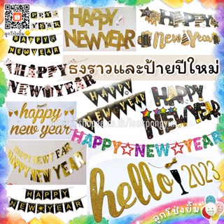 ธงราวและป้ายกระดาษ HAPPY NEW YEAR ป้ายปีใหม่ hello 2023