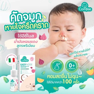 น้ำมันหอมแดง จมูกโล่ง Comfee EasyNose