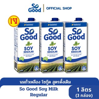 So Good นมถั่วเหลือง สูตรดั้งเดิม Soy Milk Regular 1 ลิตร (3 กล่อง) [BBF:4 May 24]