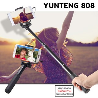 Yunteng 808 ไม้เซลฟี่พกพา Selfie Monopod พกพาสะดวก พกง่าย พร้อมรีโมท [ออกใบกำกับภาษีได้]