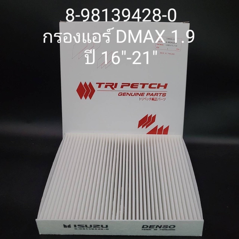 กรองแอร์ Isuzu Dmax1.9 2016-2021