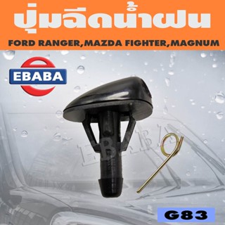 ปุ่มฉีดน้ำฝน FORD/MAZDA เรนเจอร์,แมกนั่ม 323, B1300,ไฟเตอร์ G83 1ตัว S.PRY