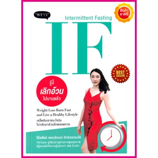 หนังสือ IF (Intermittent Fasting) รู้งี้ เลิกอ้วน ไปนานแล้ว คู่มือเจาะลึกวิธีการลดน้ำหนักแบบ IF ปฏิวัติระบบเผาผลาญดีขึ้น