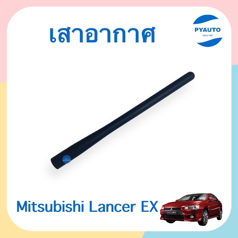 เสาอากาศ สำหรับรถ Mitsubishi Lancer EX ยี่ห้อ Mitsubishi แท้  รหัสสินค้า 11012682