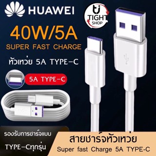 สายชาร์จ หัวเหว่ย 5A Type-C Cable ของแท้ 100% รองรับ Mate9/P10/P20/P20Pro/P30/P30Pro/Mate20 รับประกัน1ปี BY