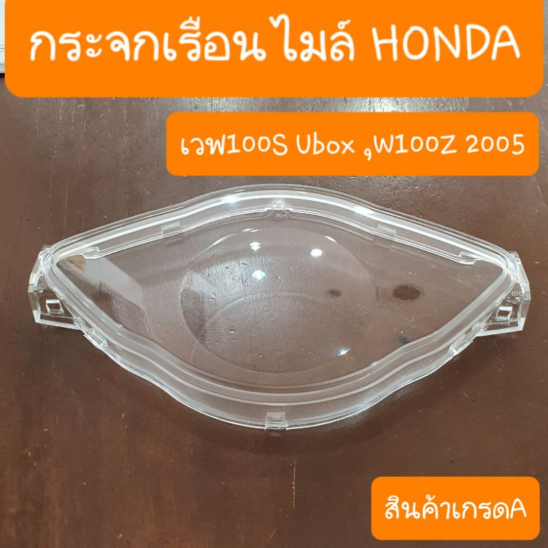 กระจกไมล์เวฟ100S Ubox ปี2005  สวย ใสปิ๊ง  สินค้าเกรดA