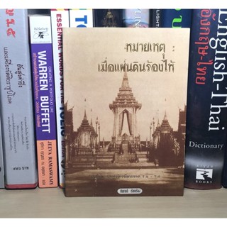 หนังสือมือสอง หมายเหตุเมื่อแผ่นดินร้องไห้ โดย กันยาบดี