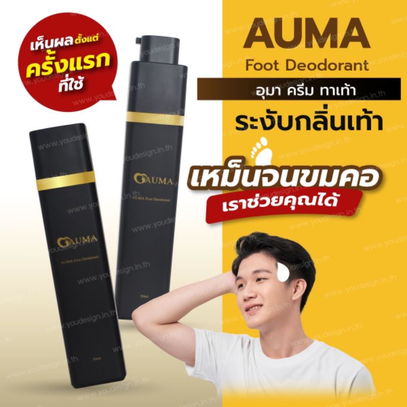 Auma ครีมดับกลิ่นเท้า (แพ็คคู่)