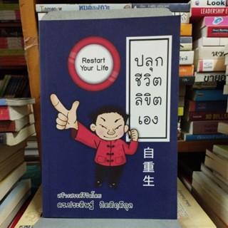 ปลุกชีวิตลิขิตเอง ดร.ประดิษฐ์ กิตติฤดีกุล