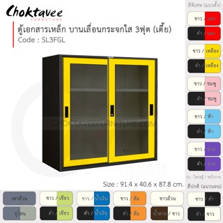 ตู้เอกสารเหล็ก ลึกมาตรฐาน บานเลื่อน-กระจกใส 3ฟุต(เตี้ย) รุ่น SL3FGL-Black (โครงตู้สีดำ) [EM Collection]